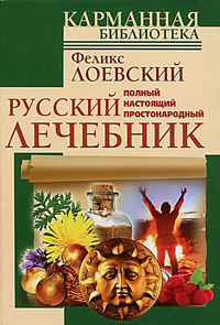 Феликс Лоевский - «Полный настоящий простонародный русский лечебник»