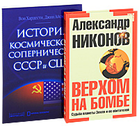 Верхом на бомбе. История космического соперничества СССР и США (комплект из 2 книг)