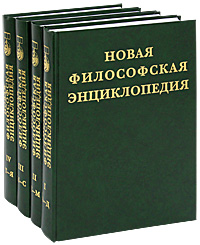 Новая философская энциклопеция (комплект из 4 книг)