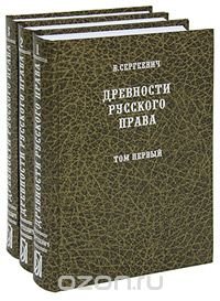 В. Сергеевич - «Древности русского права (комплект из 3 книг)»
