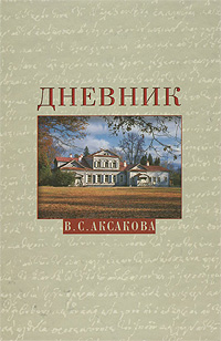 В. С. Аксакова. Дневник