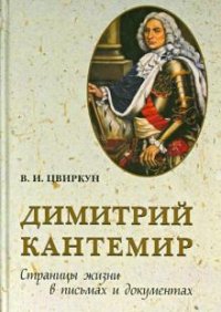 В. И. Цвиркун - «Димитрий Кантемир. Страницы жизни в письмах и документах»