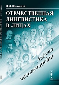 В. И. Шаховский - «Отечественная лингвистика в лицах: Азбука человечности»
