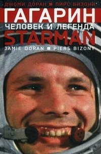 Джеми Доран, Пирс Бизони - «Гагарин. Человек и легенда»