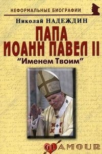 Николай Надеждин - «Папа Иоанн Павел II. 