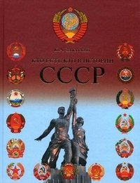 Кто есть кто в истории СССР