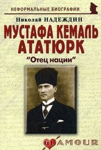 Мустафа Кемаль Ататюрк. 