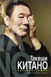 Такеши Китано совместно с Мишелем Темманом - «Такеши Китано. Автобиография»