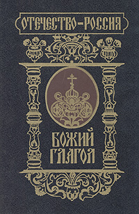 Божий глагол: Книга для потомков православных христиан, как следует приходить к Богу и как жить благочестиво по Православной вере
