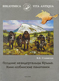 Поздние неандертальцы Крыма. Киик-кобинские памятники