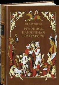 Ян Потоцкий - «Рукопись, найденная в Сарагосе (подарочное издание)»