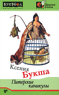 Ксения Букша - «Питерские каникулы»