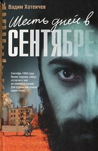 Вадим Хотеичев - «Шесть дней в сентябре»