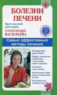Александра Васильева - «Болезни печени. Самые эффективные методы лечения»