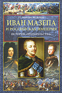 Иван Мазепа и Российская империя. История 