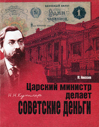 М. Николаев - «Н. Н. Кутлер. Царский министр делает советские деньги»