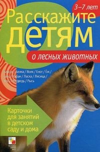 Э. Емельянова - «Расскажите детям о лесных животных»