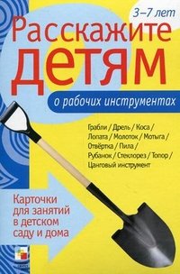 Э. Емельянова - «Расскажите детям о рабочих инструментах»