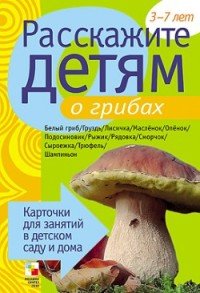 Э. Емельянова - «Расскажите детям о грибах»