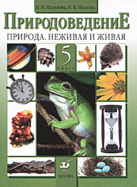 Н. В. Иванова, В. М. Пакулова - «Природоведение. Природа. Неживая и живая. 5 класс»