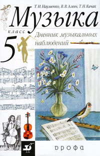 Т. И. Науменко, В. В. Алеев, Т. Н. Кичак - «Музыка. 5 класс. Дневник музыкальных наблюдений»