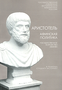 Аристотель - «Афинская политика. Государственное устройство афинян»