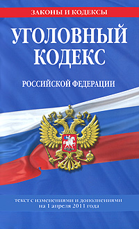Уголовный кодекс Российской Федерации : текст с изм. и доп. на 1 апреля 2011 г