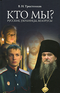 Виктор Тростников - «Кто мы? Русские, Украинцы, Белорусы»