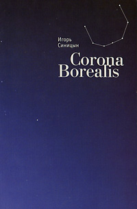 Игорь Синицын - «Corona Borealis»