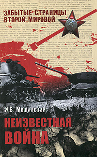 И. Б. Мощанский - «Неизвестная война»