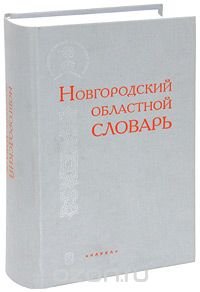  - «Новгородский областной словарь»