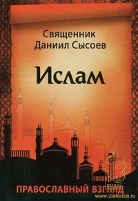 Священник Даниил Сысоев - «Ислам. Православный взгляд»
