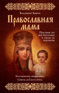 Владимир Зоберн - «Православная мама. Пособие по воспитанию и уходу за ребенком»