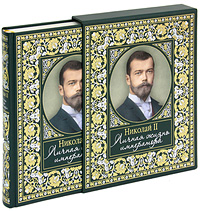 Николай II. Личная жизнь императора (подарочное издание)