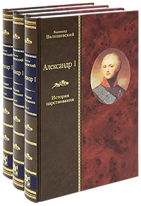 Казимир Валишевский - «Александр I. История царствования (комплект из 3 книг)»