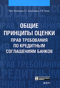 М. Н. Лепешкина, Е. Г. Синогейкина, П. А. Тюков - «Общие принципы оценки прав требования по кредитным соглашениям банков»