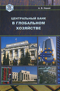 А. В. Навой - «Центральный банк в глобальном хозяйстве»
