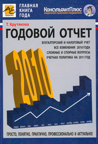 Т. Крутякова - «Годовой отчет 2010»