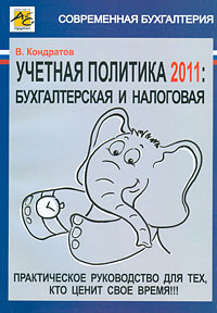 В. Кондратов - «Учетная политика 2011. Бухгалтерская и налоговая»