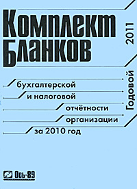 Комплект бланков бухгалтерской и налоговой отчетности организаций за 2010 год
