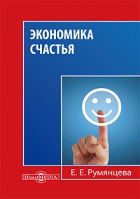 Е. Е. Румянцева - «Экономика счастья»