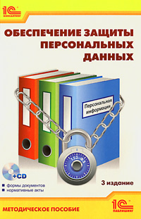 А. Новиков, И. Баймакова, А. Рогачев, А. Хыдыров - «Обеспечение защиты персональных данных (+ CD-ROM)»