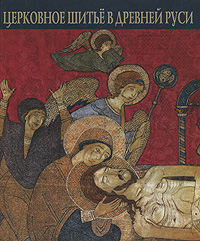 Церковное шитье в Древней Руси