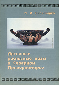 Античные расписные вазы в Северном Причерноморье / Ancient Painter Pottery in the Northern Black Sea Area