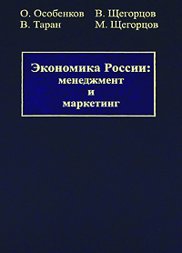 Экономика России. Менеджмент и маркетинг. В 2 томах. Том 1. Менеджмент