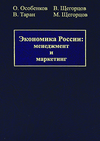 Экономика России. Менеджмент и маркетинг. В 2 томах. Том 2. Маркетинг