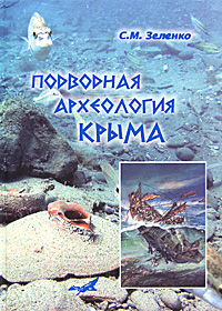 С. М. Зеленко - «Подводная археология Крыма»