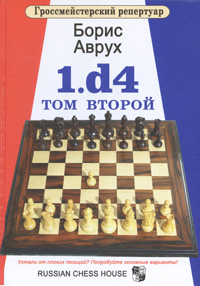 Б. Аврух - «Гроссмейстерский репертуар. 1.d4.Том 2»
