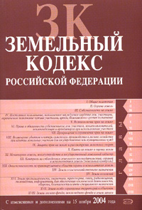 Земельный кодекс Российской Федерации. Официальный текст. С изменениями и дополнениями на 15 ноября 2004 года