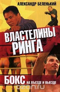 Александр Беленький - «Властелины ринга. Бокс на въезде и выезде»